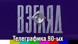 Сборник российской телеграфики (НТВ, ТВЦ, реклама, 90-ые, двухтысячные)