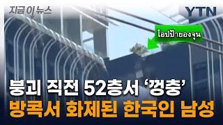 "아내와 딸 지켜야"...지진으로 끊어진 다리 점프한 한국인 아빠 [지금이뉴스]  / YTN