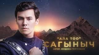 САГЫНЫЧ "АЛА ТОО" 2023 #2023 #kyrgyzstan #алатоо #кыргызырлары