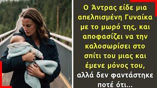 Ο Άντρας είδε μια Γυναίκα με το μωρό της, και αποφασίζει να την καλοσωρίσει στο σπίτι, αλλά...