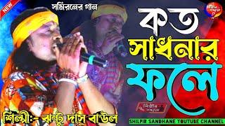 কত সাধনার ফলে এমন সাধের মানব জনম পেলে || Kato Sadhonar Fole Ei Manob Jibon || jhantu das baul