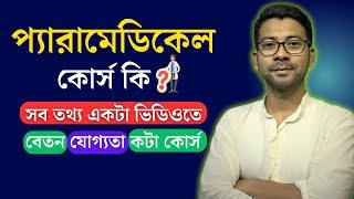 প্যারামেডিকেল কোর্স কি ? Paramedical course in Bengali | Mentor Ashik
