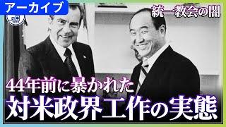 【統一教会の闇】44年前に暴かれた統一教会による対米政界工作【報道の日2022】