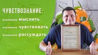 ЧувствоЗнание