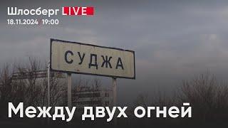 Суджа между двух огней. Будут ли удары дальнобойным оружием по России? ГУЛАГ открыт / Шлосберг live