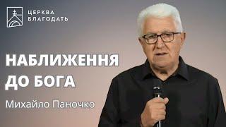 НАБЛИЖЕННЯ ДО БОГА | єпископ Михайло Паночко | 27.09.2024, церква "Благодать", Київ