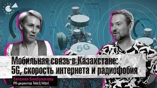 5G в Казахстане: КОГДА и зачем? БАЗОВЫЕ станции VS радиофобы. Скорость ИНТЕРНЕТА