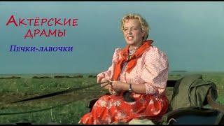 Актёрские драмы I Печки-лавочки