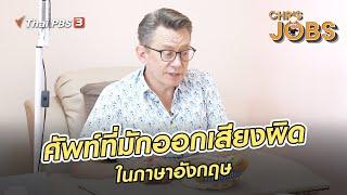 ศัพท์ที่มักออกเสียงผิดในภาษาอังกฤษ | สาระน่ารู้จาก Chris Jobs