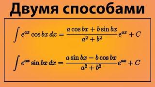 Двумя способами берём интегралы! Используем комплексные числа! | Неопределённый интеграл