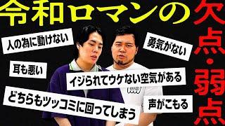 令和ロマンの欠点、弱点を洗い出そう！