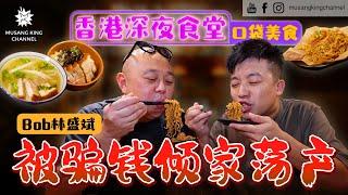 香港深夜食堂【口袋美食】约咗邪恶Bob林盛斌偷吃，米其林宵夜！被骗钱倾家荡产！Hong Kong Supper！Michelin Guide！（Eng sub on CC）