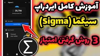 آموزش کامل ایردراپ معتبر سیگما | تراکنش بزن و پول دربیار  روزی یک دقیقه وقت بزار! | Sigma telegram