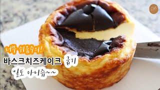 초간단 1분반죽! 바스크치즈케이크 만들기 (너무 쉬움 주의!)  Easy Basque cheesecake