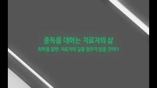 [치료자]중독을 대하는 치료자의 삶. 회복을 알면 치료자의 길을 멈추지 않을 것이다.