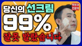 선크림, 종류와 바르는 방법 완벽정리! (피부과전문의가 직접 보여드립니다!)