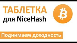 Поднимаем доходность NiceHash или как отключить ограничения НайсХеш по VRAM