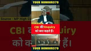 CBI की inquiry को क्या कहते हैं। #legaleducation #advocate #judge #mphighcourt #argument #sortvideo