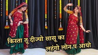 किस्ता तू दीज्यो सासू का लहंगो लोन प आयो // Kr Devta New Song // Priya Sihara New Dance Video 2025