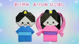 【七夕 折り紙】可愛い織姫と彦星の折り方 Origami Orihime and Hikoboshi Star festival