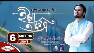 নতুন ইসলামিক গজল | ইয়া নাফসি | Ya Nafsi | Gazi Anas Rawshan | bangla islamic gojol | 2020