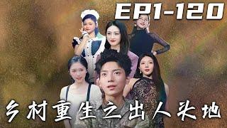 《鄉村重生之出人頭地》第1~120集【高清完結合集】丨上壹世我聽信女友讒言，害死了養我十二年的嫂子！沒想到老天居然給我壹次重生的機會，這壹世我定要加倍奉還！新仇舊賬壹起算，守護我珍視的壹切！#嘟嘟剧场