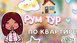 Рум тур по квартире / Toca Life World / тока бока / toca boca / Secret Toca