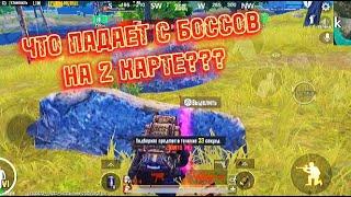 ЧТО ПАДАЕТ С БОССОВ НА 2 КАРТЕ? ВОЗМОЖНО ЛИ ВЫБИТЬ МИФИК???