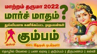 March month rasi palan 2022 kumbam | கும்பம் மார்ச் மாத ராசி பலன்கள் | selvavel jothidam | #kumbam