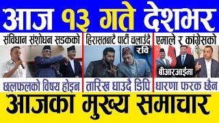 Today news  nepali news | aaja ka mukhya samachar, nepali samachar live | Mansir 12 gate 2081