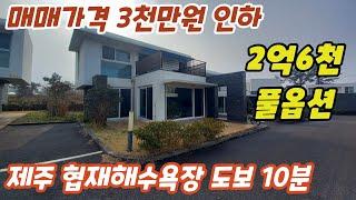 매매가격 3천만원인하~ 협재해수욕장 도보10분거리, 협재 브리타니3차 타운하우스 풀옵션 급매  #제주도타운하우스급매 #제주도세컨하우스 #제주도전원주택