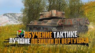 ОБУЧЕНИЕ | ТОП ПОЗИЦИИ И РАЗЪЕЗДЫ НА ПРОТОКЕ | WoT Blitz