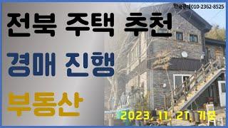 전라북도 주택 경매 / 추천 물건과 경매진행 하는 주택 모두 보기