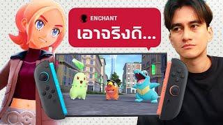 นี่หรอ อนาคตของโปเกม่อนในยุค Switch 2 !?