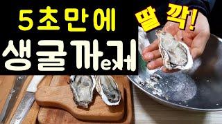 생굴까기 5초면 됩니다 / 생굴까기 5초 완성/ 생굴 안전하게 쉽게 까기 /쉽고 안전하게 석화까기 /석화까는 법