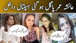 Pakistani Actress Ayesha Omar Video Viral About Scandal Drugs User Ayesha New Vedio Viral | Sarah