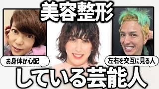 【ガルちゃん】あ、また変わった。美容整形していると思う有名人・芸能人教えて【有益2ch】