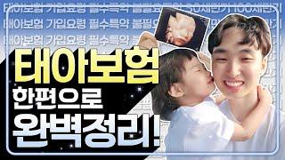 태아보험 비교 이제 그만하시고 이 영상 한편으로 정리하세요!!
