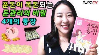 돈관리 잘하는 법 가계부 쓰는 법 재테크로 부자되는 법 4개의 통장 고경호