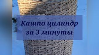 Плетем кашпо цилиндр от А до Я за 3 минуты/ расчеты лозы для кашпо/ кашпо цилиндр