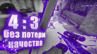 ИГРАЮ НА ИДЕАЛЬНОМ 4:3 БЕЗ ПОТЕРИ КАЧЕСТВА (CSGO)