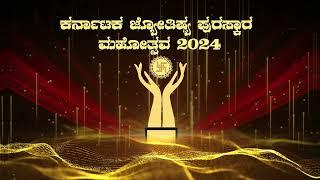 Signature Media house Presents "Karnataka Jyotishya Puraskara Mahotsava 2024" | @SignatureMediaHouse