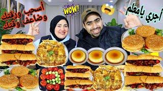 تحدي أسحب ورقتك وضاعف وقتك سندوتشات ميكسيكانو وتشيكن برجر وفطير بالسجق الاسكندرانيوعلي الاصل دور