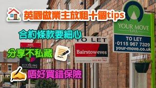 英國做業主放租十個tips｜魔鬼藏細節｜分享不私藏