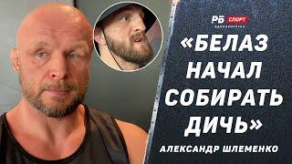 «Он собирает дичь» – «Я не буду кидаться го*ном» | Шлеменко vs Белаз | Жесткие слова перед боем
