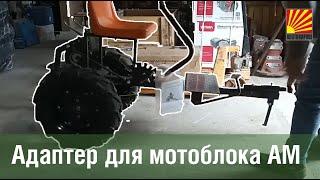 Видеообзор: Адаптер для мотоблока АМ