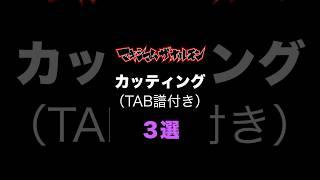 マキシマムザホルモンのカッティング３選