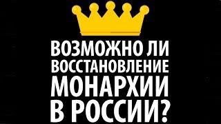 Россияне размышляют: а не стоит ли восстановить монархию?