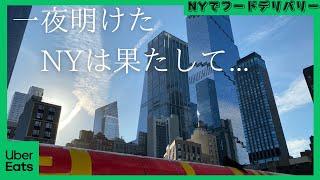 【11月6日水】一夜明けたマンハッタンは...？【NYdeUber配達】