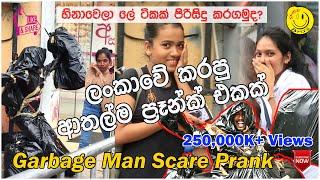 Garbage Man Scare Prank in Sri Lanka